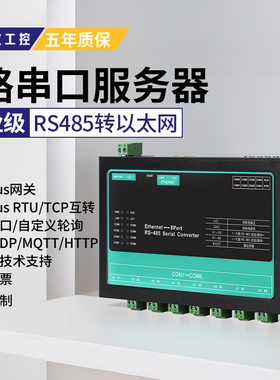 【术攻工控】8路485转以太网串口服务器RS485转网口转换器Modbus网关工业级tcp/ip通讯模块RTU/TCP互转轮询