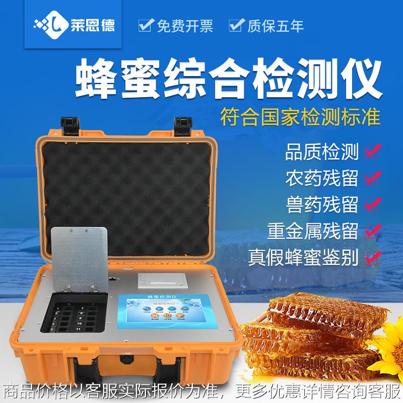 蜂蜜综合检测仪 糖分水分兽药残留检测仪 食品安全快速检测仪