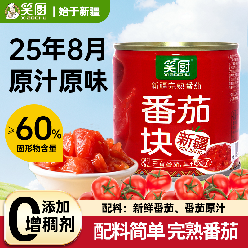 【2025年新货】笑厨番茄块新疆产