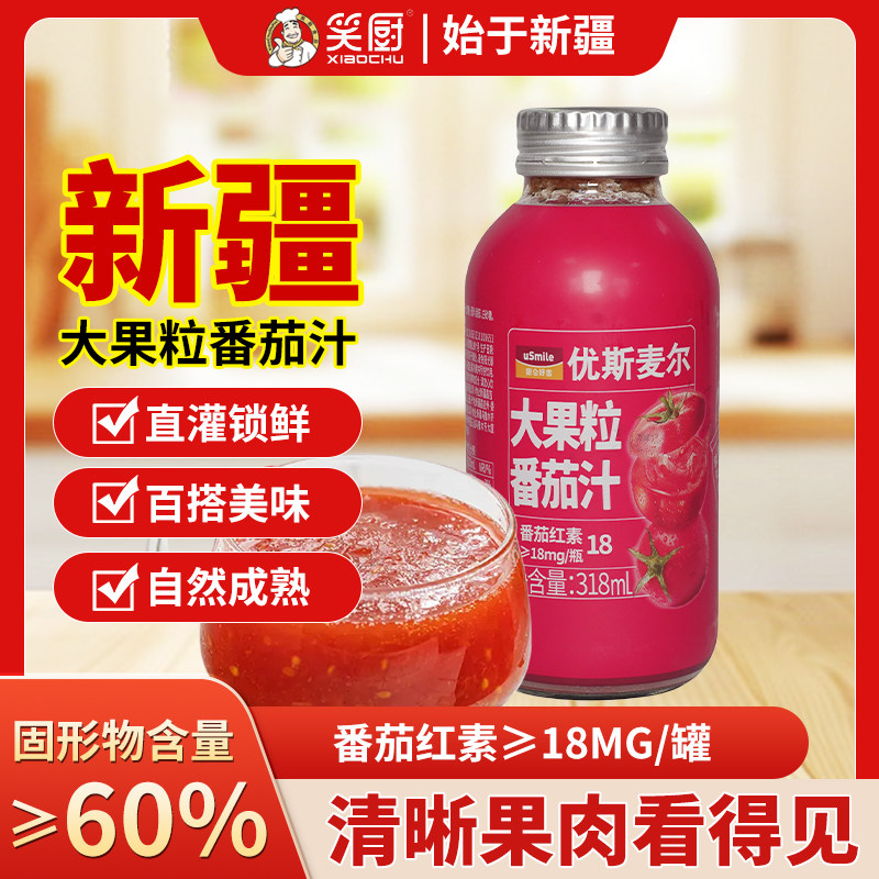 笑厨新疆番茄汁夏日轻食饮品代餐图片