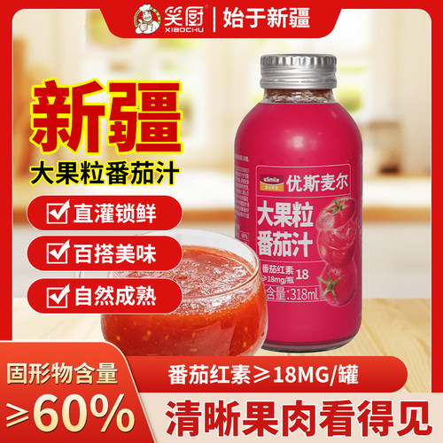笑厨新疆番茄汁夏日轻食饮品代餐