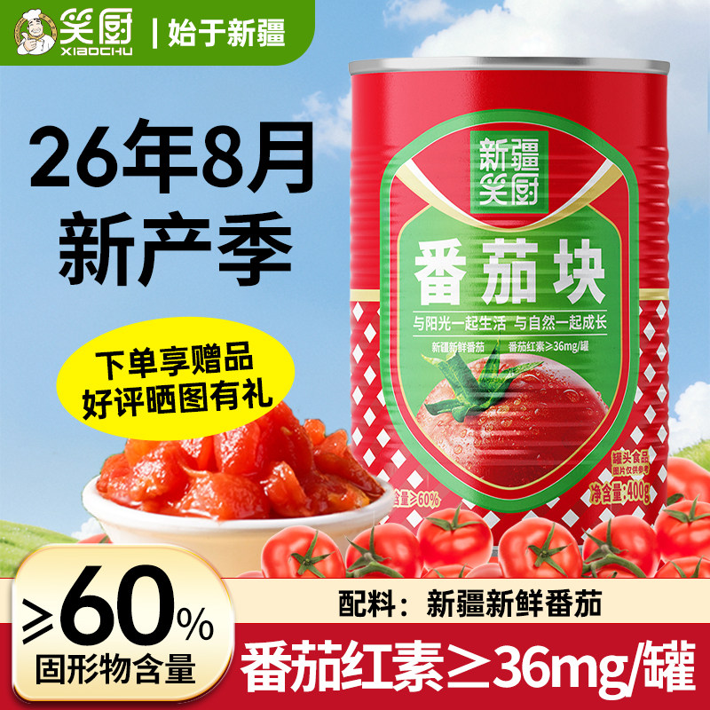 【26年新货】笑厨新疆番茄块400g*24西红柿块丁0脂肪去皮番茄罐头