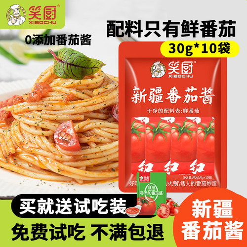 笑厨新疆番茄酱便携包装30g*10袋