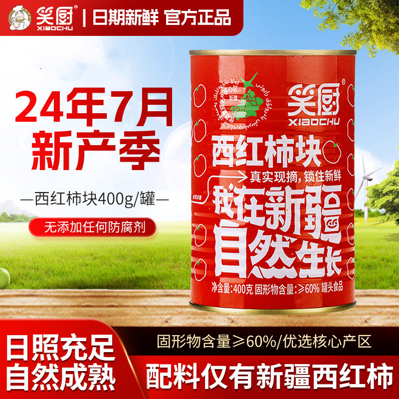 笑厨新疆西红柿块罐头400g/罐番茄块西红柿丁番茄红素去皮番茄丁