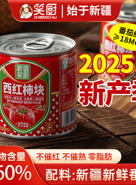 【25年新产季】新疆笑厨西红柿块无添加剂罐头252g番茄红素番茄丁