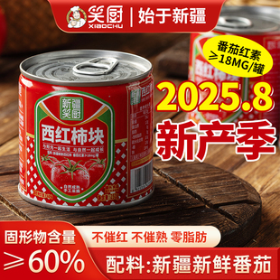 新疆笑厨西红柿块无添加剂罐头252g番茄红素番茄丁 25年新产季