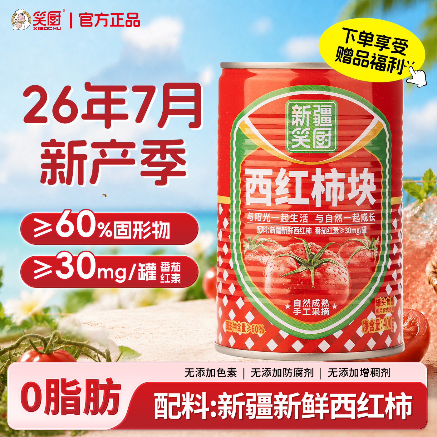 【26年新货】笑厨新疆西红柿块番茄块丁罐头400g新鲜去皮番茄红素