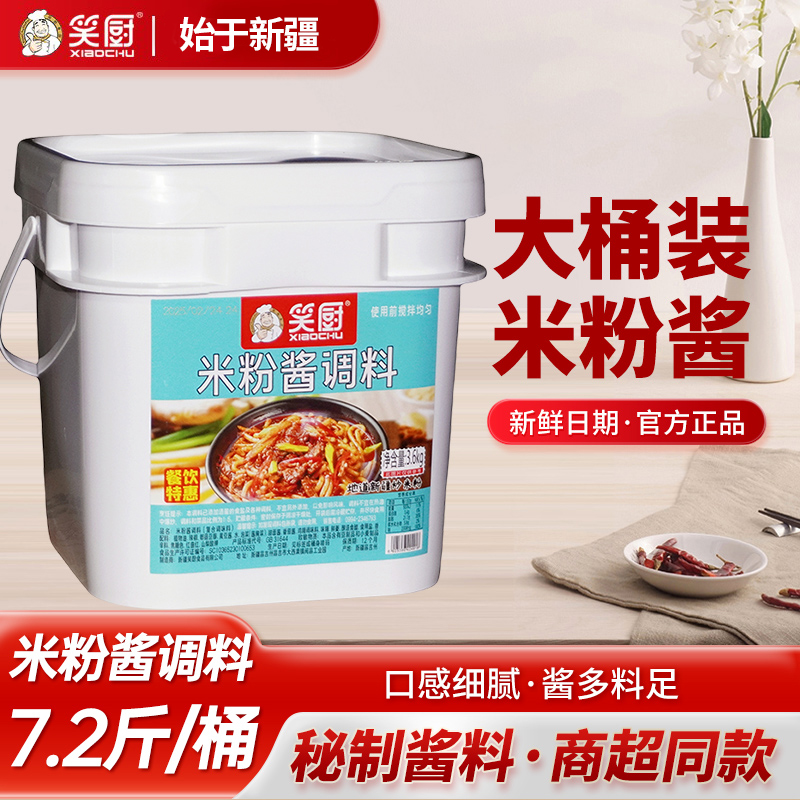 笑厨新疆米粉酱商用大桶装3.6kg