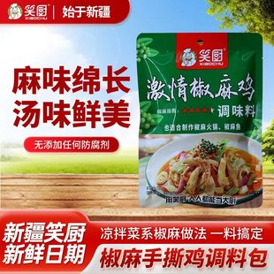 新疆笑厨椒麻鸡调料正宗凉拌汁菜面花手撕鸡138g 调味料 袋小包装