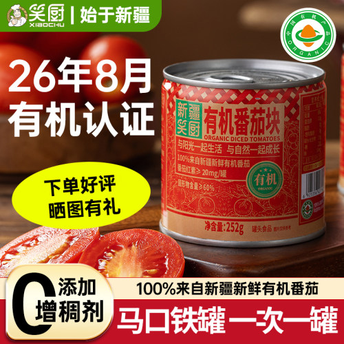 26年产笑厨新疆有机番茄块罐头