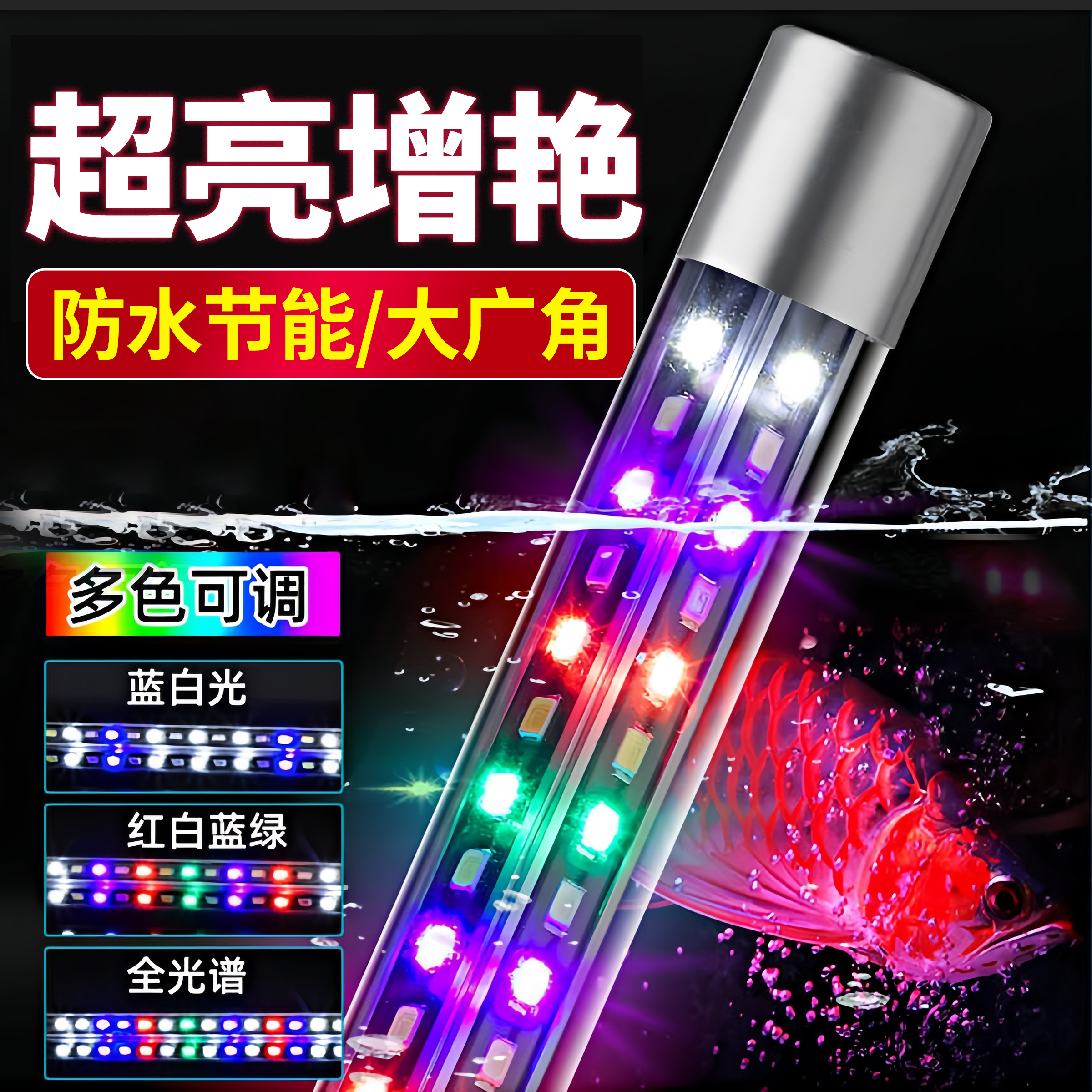 易丹超亮防水三色LED鱼缸灯