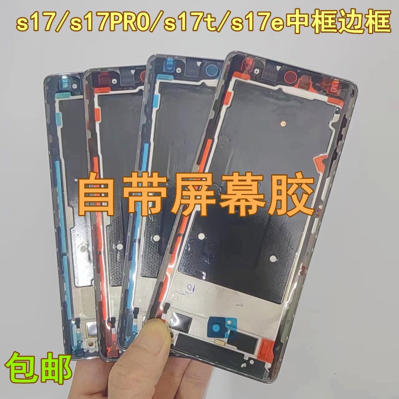适用vivo s17 t s17pro s17e中框边框屏幕支架拆外壳拆机中框前框