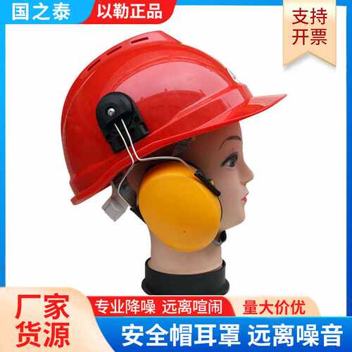 安全帽耳罩隔音防噪音护耳器工业劳保防护耳塞可配