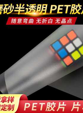 磨砂半透明PET胶片pvc片材板材磨砂防雾塑料板耐高温aPET片料