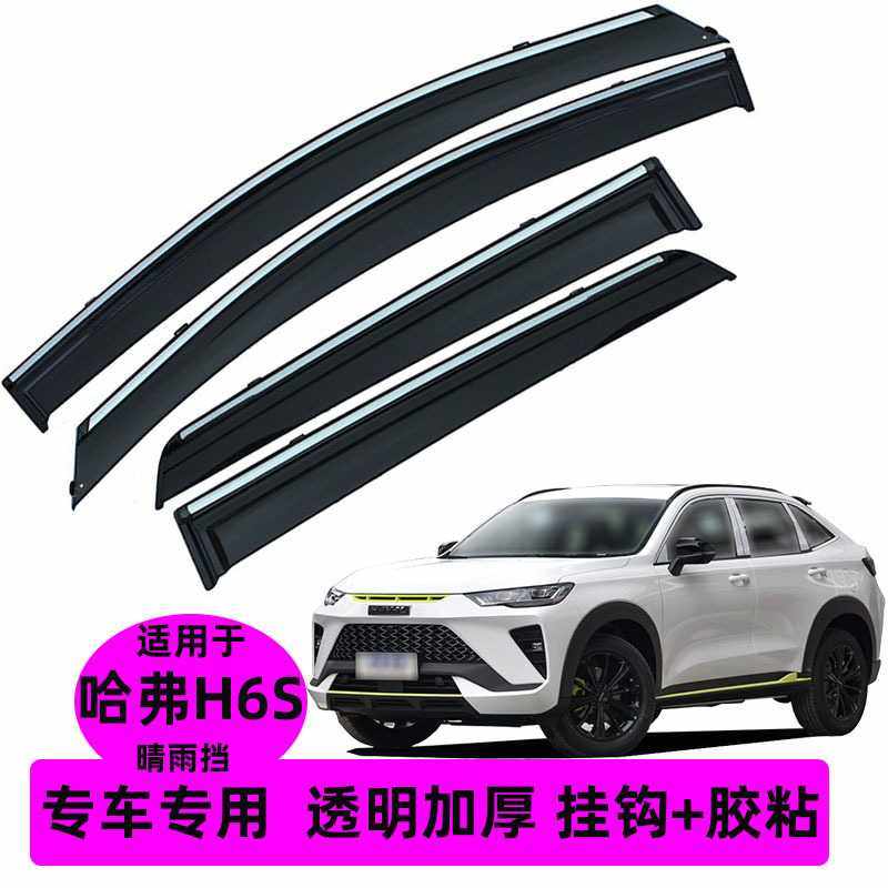 汽车晴雨挡适用于哈弗H6S 原车改装配件升级加厚雨板,汽车用品/电子/清洗/改装,车用密封胶条,淘宝优惠券,粉丝福利购,淘宝优惠卷