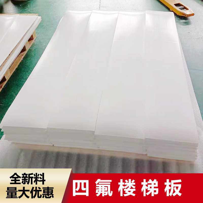价格实惠 四氟板密封ptfe楼梯板  特氟龙板聚四氟乙烯板,橡塑材料及制品,PE板,淘宝优惠券,粉丝福利购,淘宝优惠卷