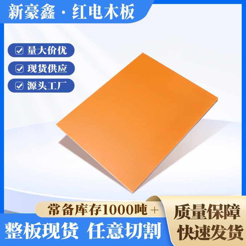 橙红色电木板电器配件绝缘板材耐高温冲击红电木现货加工,橡塑材料及制品,POM板/电木板,淘宝优惠券,粉丝福利购,淘宝优惠卷