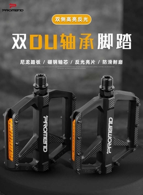 2024年PROMEND新款尼龙反光片超轻277G自行车脚蹬山地车脚踏