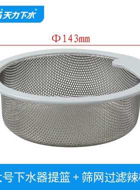 天力厨房水槽下水器143mm筛网提篮 日韩款式 加密过滤网内兰QS245