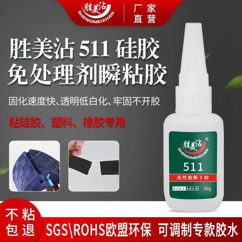 胜美SM511粘硅胶专用胶水无色透明速干胶橡胶强力胶ABS塑料粘合剂