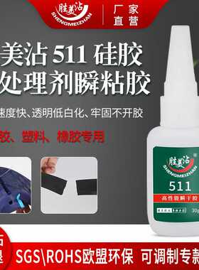 胜美SM511粘硅胶专用胶水无色透明速干胶橡胶强力胶ABS塑料粘合剂