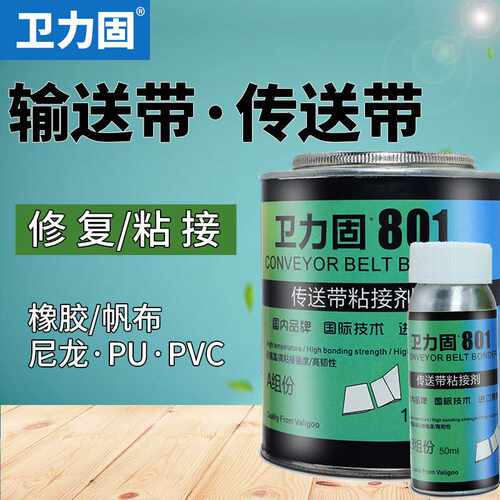 卫力固801输送带PVC传送带粘接修补剂滚筒包胶粘合热硫化胶浆汽车