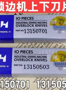 缝纫机配件强信6700 6716锁边机拷边机上下刀13150701 13150503刀