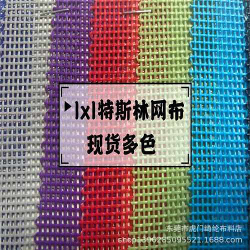 现货多色1*1特斯林网布 PVC编织网 pvc小方格 塑胶沙滩椅餐垫面料