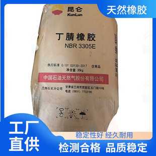 兰州石化 价格美丽 NBR 丁腈橡胶 一手 3305E 詹林直销