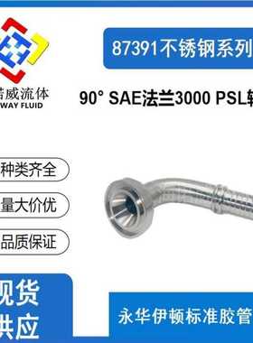 87391轻型不锈钢接头90° SAE法兰接头3000PSI伊顿不锈钢扣压接头