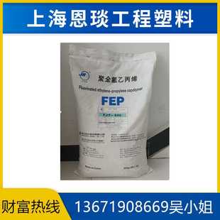FEP聚全氟乙烯丙烯 FJP-640 模压料挤出容器阀门薄膜级塑胶颗粒