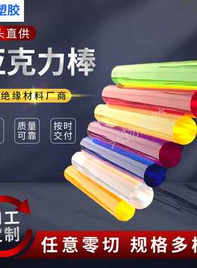 透明亚克力棒彩色亚克力PMM有机玻璃导光棒红黄蓝绿紫做