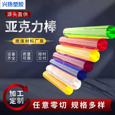 透明亚克力棒彩色亚克力PMM有机玻璃导光棒红黄蓝绿紫做