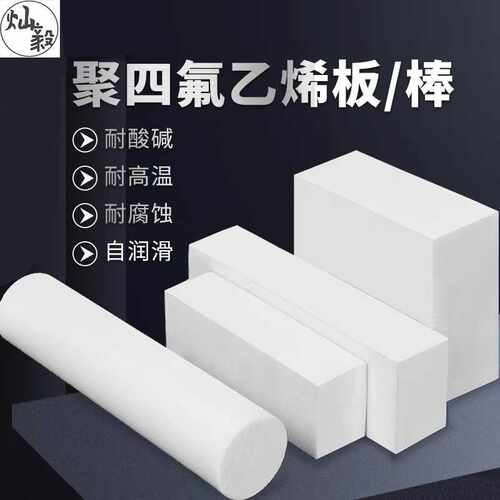 PTFE板雕刻四氟板棒铁氟龙板棒 聚四氟乙烯板棒 塑料王楼梯板零切