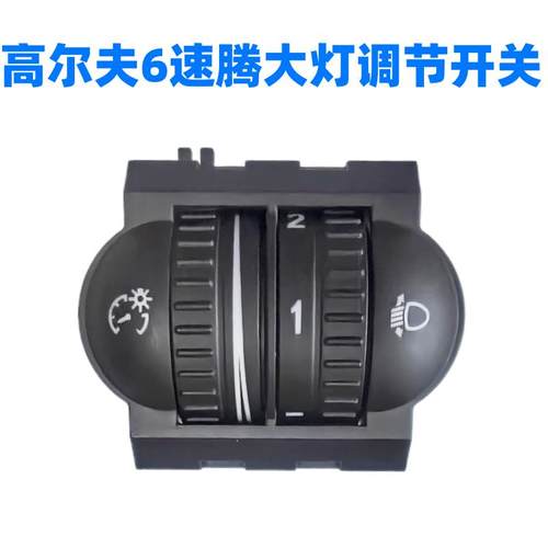 老速腾新速腾高尔夫6 GTI R32尚酷客厅灯调节开 关仪表亮度调节按