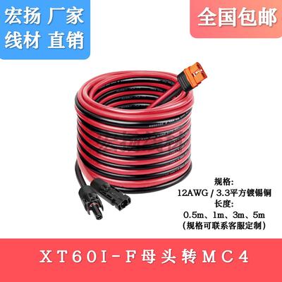 MC4转XT60I-F连接器插头光伏组件太阳能板防水户外电源储能充电线