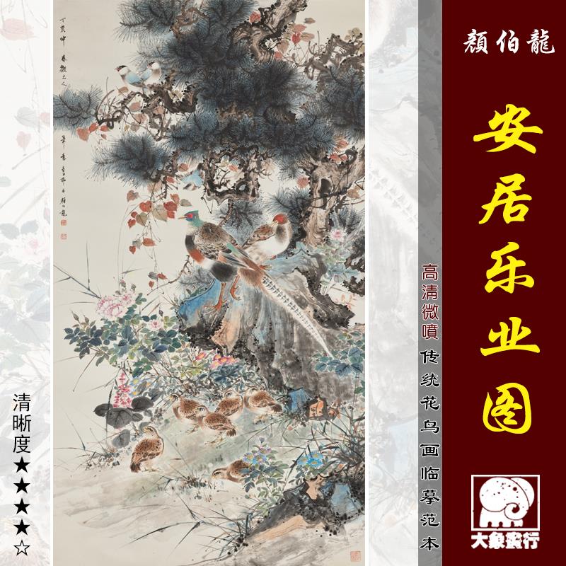 颜伯龙安居乐业图传统花鸟画临摹范本中式装饰画艺术微喷绢布画心