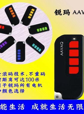 AVANTI锐玛遥控器车库翻板门移门开 门机管桩电机卷闸门手柄AAVAQ