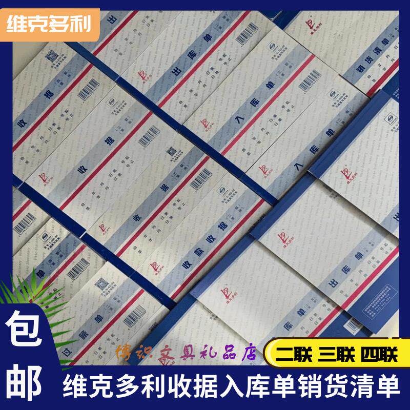 维克多利无碳复写销货清单二三联收款收据出入库单过磅单收付凭证