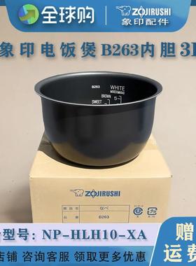 ZOJIRUSHI/象印 NP-HLH10-XA 象印电饭煲内胆配件3L原装B263/B517