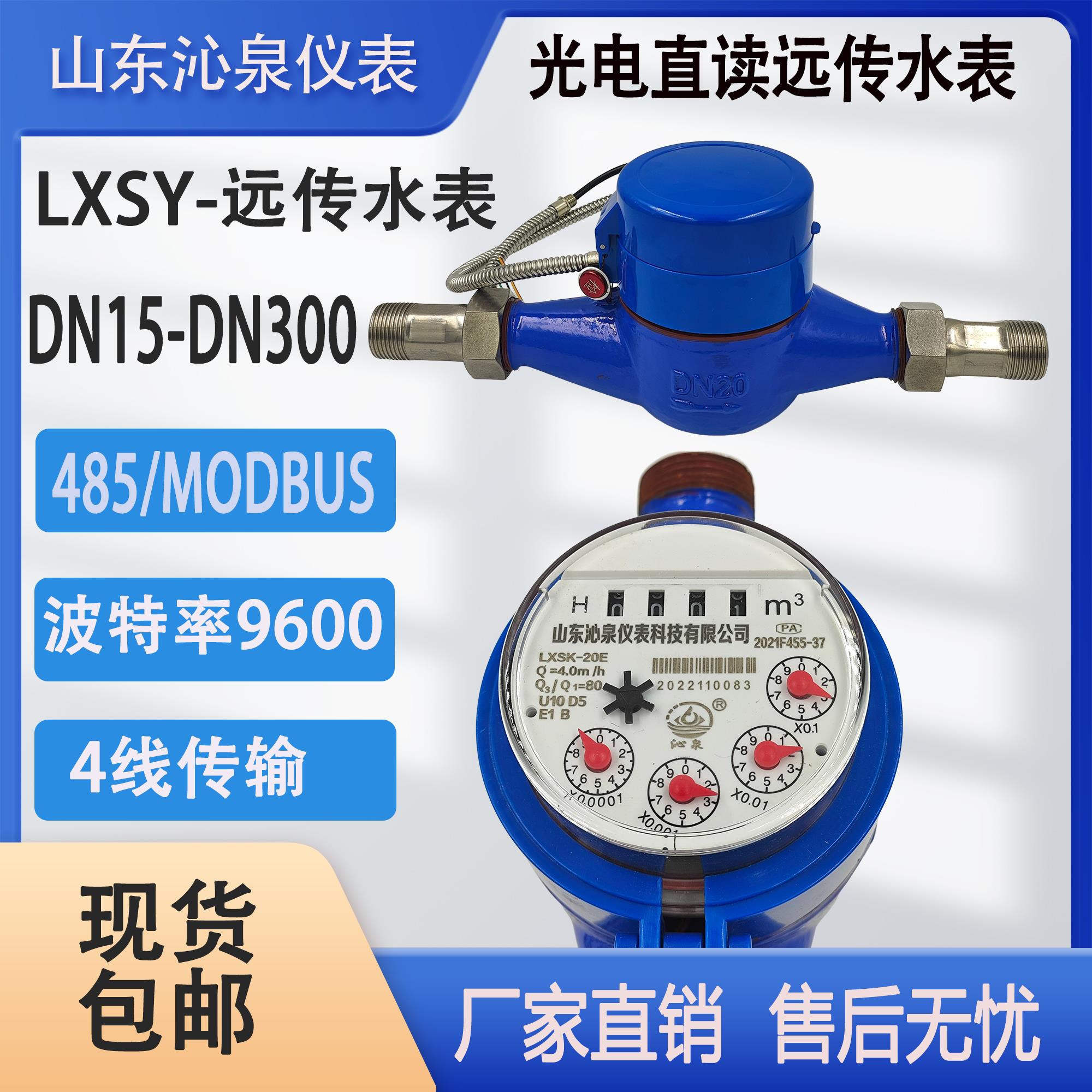 山东沁泉光电直读远传水表LXSY-DN15接口485通讯MODBUS协议四线制