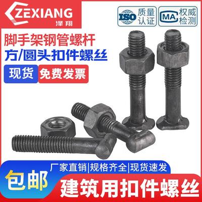 扣件螺丝脚手架钢管螺杆建筑用扣件螺钉T型十字扣件螺栓丁字螺丝