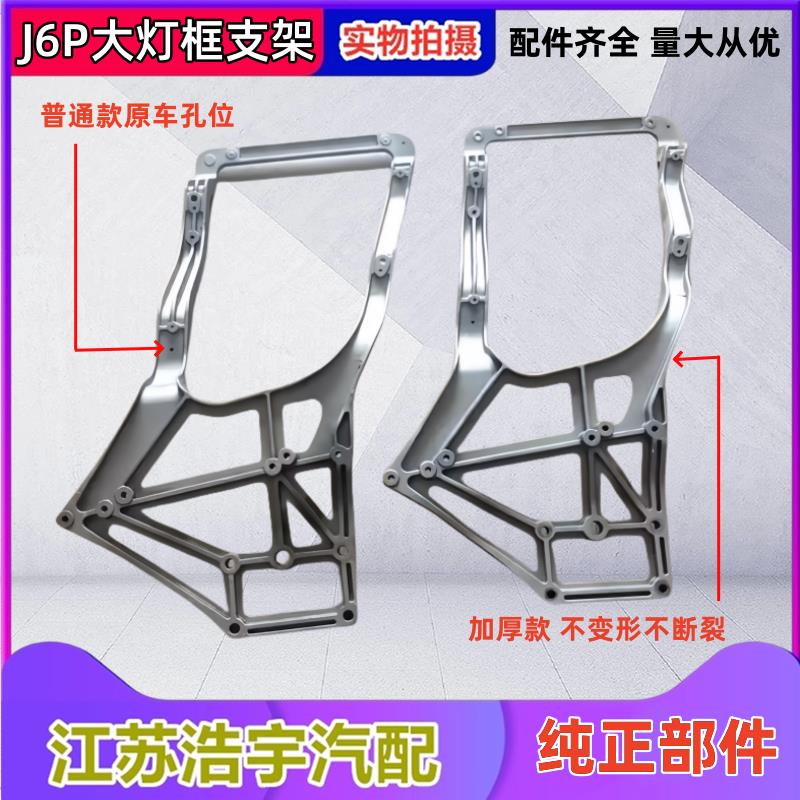 适用于解放J6P大灯框支架j6p保险杠内铝支架总成货车配件一汽原厂