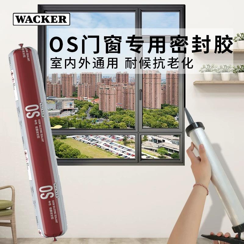 德国瓦克OS系统门窗耐候密封胶中性硅酮玻璃胶防水耐高温胶硅胶