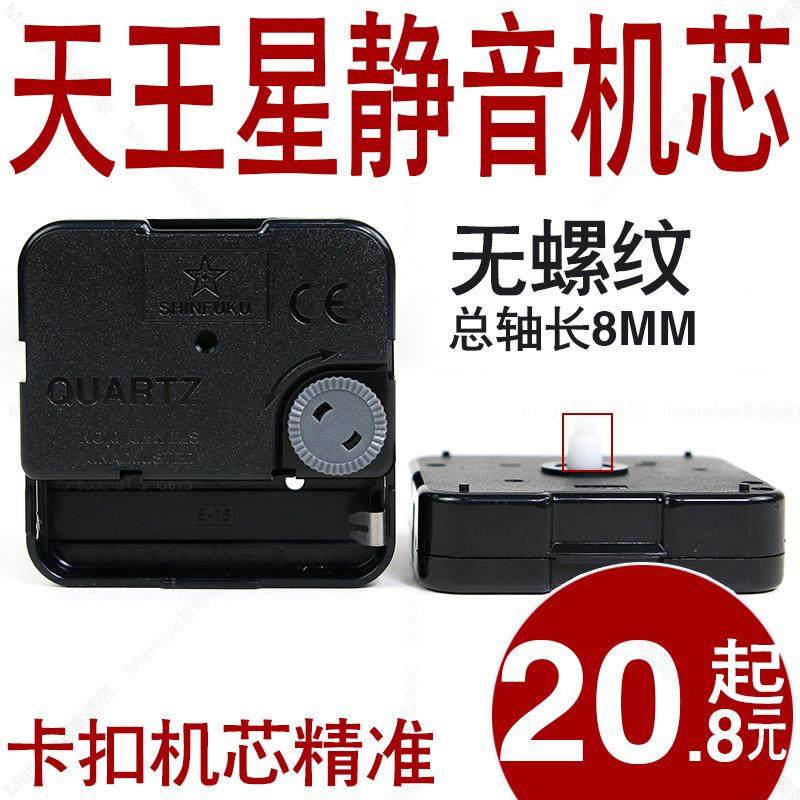 无螺纹钟芯挂钟表芯石英钟卡扣机芯静音扫秒 钟针配件 台湾天王星