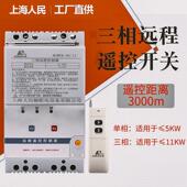 上海人民水泵遥控开关远程控制380V220V三相无线遥控器远程大功率
