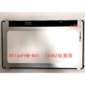 雷神五代新911耀武 16.6寸电竟屏 144HZ 液晶屏幕NV166FHM N41