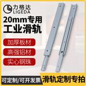 定制专拍20mm宽二节铝合金滑轨三节双向导轨SAR3抽屉轨道IDA51