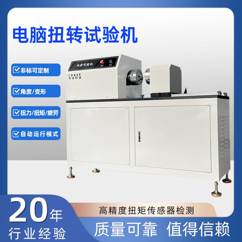 扭转试验机金属材料扭转试验机线材扭转疲劳试验机金属线材卷绕