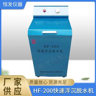 HF-200快速浮沉脱水机,快速浮沉脱水桶,洗煤用脱水机,浮沉甩干机